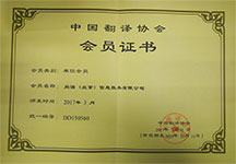 中國(guó)翻譯協(xié)會(huì)會(huì)員單位 尚語(yǔ)翻譯公司資質(zhì)榮譽(yù)